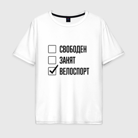 Мужская футболка хлопок Oversize с принтом Свободен занят: велоспорт в Белгороде, 100% хлопок | свободный крой, круглый ворот, “спинка” длиннее передней части | 