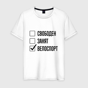 Мужская футболка хлопок с принтом Свободен занят: велоспорт в Белгороде, 100% хлопок | прямой крой, круглый вырез горловины, длина до линии бедер, слегка спущенное плечо. | 