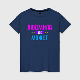 Женская футболка хлопок с принтом Людмила всё может в Белгороде, 100% хлопок | прямой крой, круглый вырез горловины, длина до линии бедер, слегка спущенное плечо | 