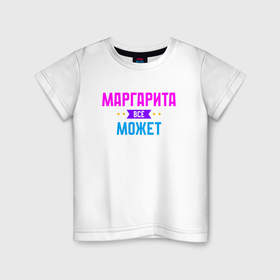 Детская футболка хлопок с принтом Маргарита всё может в Екатеринбурге, 100% хлопок | круглый вырез горловины, полуприлегающий силуэт, длина до линии бедер | 
