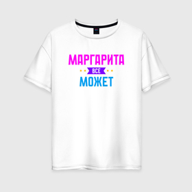 Женская футболка хлопок Oversize с принтом Маргарита всё может в Кировске, 100% хлопок | свободный крой, круглый ворот, спущенный рукав, длина до линии бедер
 | 