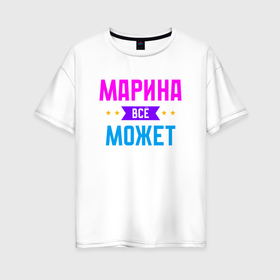 Женская футболка хлопок Oversize с принтом Марина всё может в Петрозаводске, 100% хлопок | свободный крой, круглый ворот, спущенный рукав, длина до линии бедер
 | 