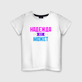 Детская футболка хлопок с принтом Надежда всё может в Новосибирске, 100% хлопок | круглый вырез горловины, полуприлегающий силуэт, длина до линии бедер | 
