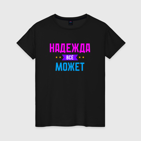 Женская футболка хлопок с принтом Надежда всё может в Белгороде, 100% хлопок | прямой крой, круглый вырез горловины, длина до линии бедер, слегка спущенное плечо | 