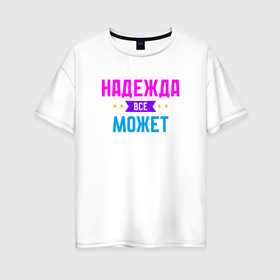 Женская футболка хлопок Oversize с принтом Надежда всё может в Новосибирске, 100% хлопок | свободный крой, круглый ворот, спущенный рукав, длина до линии бедер
 | 
