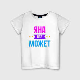 Детская футболка хлопок с принтом Яна всё может в Кировске, 100% хлопок | круглый вырез горловины, полуприлегающий силуэт, длина до линии бедер | Тематика изображения на принте: 