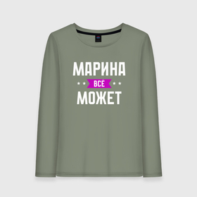 Женский лонгслив хлопок Марина может всё: в Ухте, 100% хлопок |  |