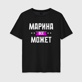 Женская футболка хлопок Oversize с принтом Марина может всё в Белгороде, 100% хлопок | свободный крой, круглый ворот, спущенный рукав, длина до линии бедер
 | 