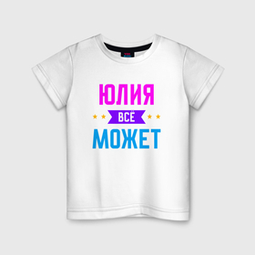 Детская футболка хлопок с принтом Юлия всё может в Екатеринбурге, 100% хлопок | круглый вырез горловины, полуприлегающий силуэт, длина до линии бедер | Тематика изображения на принте: 