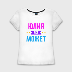 Женская футболка хлопок Slim с принтом Юлия всё может в Екатеринбурге,  |  | Тематика изображения на принте: 
