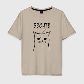 Мужская футболка хлопок Oversize с принтом Бесите в Тюмени, 100% хлопок | свободный крой, круглый ворот, “спинка” длиннее передней части | 