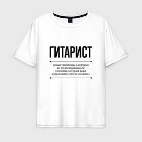 Мужская футболка хлопок Oversize с принтом Гитарист решает проблемы в Белгороде, 100% хлопок | свободный крой, круглый ворот, “спинка” длиннее передней части | Тематика изображения на принте: 