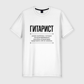 Мужская футболка хлопок Slim с принтом Гитарист решает проблемы в Санкт-Петербурге, 92% хлопок, 8% лайкра | приталенный силуэт, круглый вырез ворота, длина до линии бедра, короткий рукав | Тематика изображения на принте: 