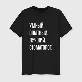 Мужская футболка хлопок Slim с принтом Умный опытный лучший стоматолог в Новосибирске, 92% хлопок, 8% лайкра | приталенный силуэт, круглый вырез ворота, длина до линии бедра, короткий рукав | 