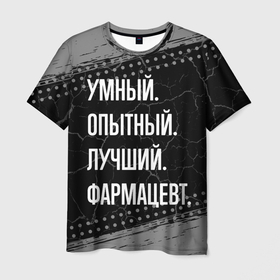 Мужская футболка 3D с принтом Умный опытный лучший: фармацевт в Санкт-Петербурге, 100% полиэфир | прямой крой, круглый вырез горловины, длина до линии бедер | 