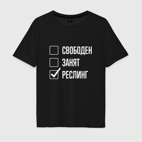 Мужская футболка хлопок Oversize с принтом Свободен занят реслинг в Санкт-Петербурге, 100% хлопок | свободный крой, круглый ворот, “спинка” длиннее передней части | Тематика изображения на принте: 