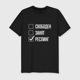 Мужская футболка хлопок Slim с принтом Свободен занят реслинг в Новосибирске, 92% хлопок, 8% лайкра | приталенный силуэт, круглый вырез ворота, длина до линии бедра, короткий рукав | 