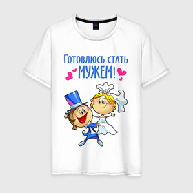 Мужская футболка хлопок с принтом Готовлюсь стать мужем в Новосибирске, 100% хлопок | прямой крой, круглый вырез горловины, длина до линии бедер, слегка спущенное плечо. | 