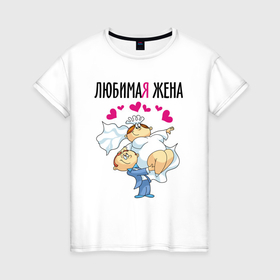 Женская футболка хлопок с принтом Любимая жена на руках в Петрозаводске, 100% хлопок | прямой крой, круглый вырез горловины, длина до линии бедер, слегка спущенное плечо | 