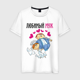 Мужская футболка хлопок с принтом Любимый муж на руках в Новосибирске, 100% хлопок | прямой крой, круглый вырез горловины, длина до линии бедер, слегка спущенное плечо. | 