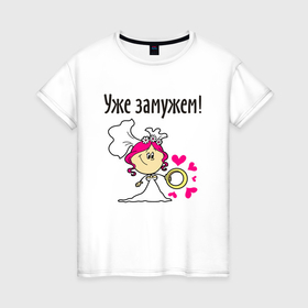 Женская футболка хлопок с принтом Уже замужем в Петрозаводске, 100% хлопок | прямой крой, круглый вырез горловины, длина до линии бедер, слегка спущенное плечо | 