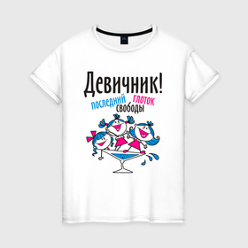 Женская футболка хлопок с принтом Девичник в бокале в Белгороде, 100% хлопок | прямой крой, круглый вырез горловины, длина до линии бедер, слегка спущенное плечо | Тематика изображения на принте: 