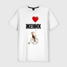 Мужская футболка хлопок Slim с принтом Жених на велосипеде в Курске, 92% хлопок, 8% лайкра | приталенный силуэт, круглый вырез ворота, длина до линии бедра, короткий рукав | Тематика изображения на принте: 