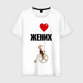 Мужская футболка хлопок с принтом Жених на велосипеде в Петрозаводске, 100% хлопок | прямой крой, круглый вырез горловины, длина до линии бедер, слегка спущенное плечо. | 
