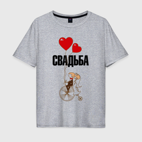 Мужская футболка хлопок Oversize с принтом Свадьба на велосипеде в Петрозаводске, 100% хлопок | свободный крой, круглый ворот, “спинка” длиннее передней части | 