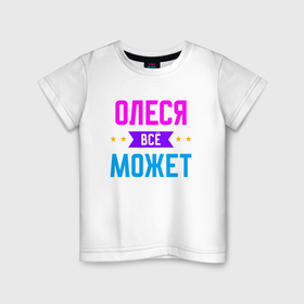 Детская футболка хлопок с принтом Олеся всё может в Санкт-Петербурге, 100% хлопок | круглый вырез горловины, полуприлегающий силуэт, длина до линии бедер | Тематика изображения на принте: 