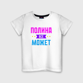 Детская футболка хлопок с принтом Полина всё может в Новосибирске, 100% хлопок | круглый вырез горловины, полуприлегающий силуэт, длина до линии бедер | Тематика изображения на принте: 