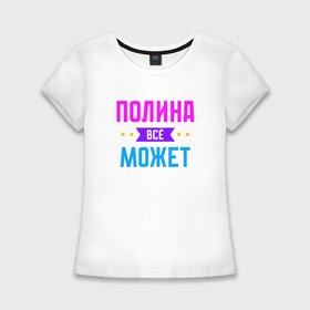 Женская футболка хлопок Slim с принтом Полина всё может в Новосибирске,  |  | 
