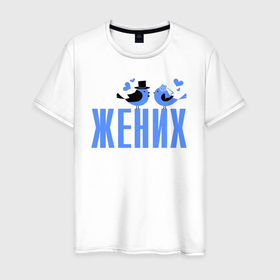 Мужская футболка хлопок с принтом Жених с птичками в Белгороде, 100% хлопок | прямой крой, круглый вырез горловины, длина до линии бедер, слегка спущенное плечо. | 