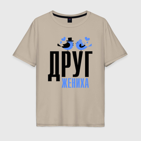 Мужская футболка хлопок Oversize с принтом Друг жениха с птичками в Новосибирске, 100% хлопок | свободный крой, круглый ворот, “спинка” длиннее передней части | 
