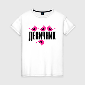 Женская футболка хлопок с принтом Девичник с птичками в Белгороде, 100% хлопок | прямой крой, круглый вырез горловины, длина до линии бедер, слегка спущенное плечо | Тематика изображения на принте: 