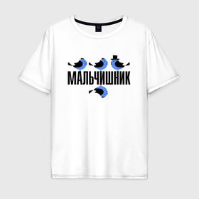 Мужская футболка хлопок Oversize с принтом Мальчишник с птичками в Новосибирске, 100% хлопок | свободный крой, круглый ворот, “спинка” длиннее передней части | 