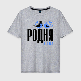 Мужская футболка хлопок Oversize с принтом Родня жениха с птичками в Белгороде, 100% хлопок | свободный крой, круглый ворот, “спинка” длиннее передней части | Тематика изображения на принте: 