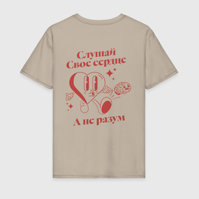 Мужская футболка хлопок с принтом Слушай сердце в Екатеринбурге, 100% хлопок | прямой крой, круглый вырез горловины, длина до линии бедер, слегка спущенное плечо. | 