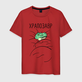 Мужская футболка хлопок с принтом Храпозавр динозавр в Санкт-Петербурге, 100% хлопок | прямой крой, круглый вырез горловины, длина до линии бедер, слегка спущенное плечо. | 