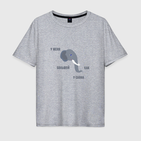 Мужская футболка хлопок Oversize с принтом У  меня большой как у слона в Белгороде, 100% хлопок | свободный крой, круглый ворот, “спинка” длиннее передней части | 