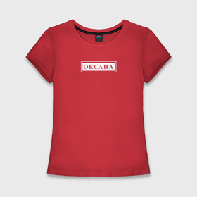 Женская футболка хлопок Slim с принтом Именная Оксана в рамочке в Белгороде,  |  | 