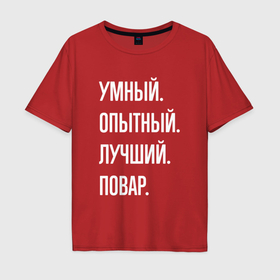 Мужская футболка хлопок Oversize с принтом Умный опытный лучший повар в Белгороде, 100% хлопок | свободный крой, круглый ворот, “спинка” длиннее передней части | Тематика изображения на принте: 