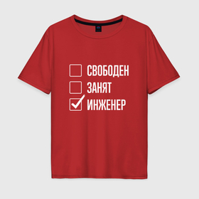 Мужская футболка хлопок Oversize с принтом Свободен занят инженер в Новосибирске, 100% хлопок | свободный крой, круглый ворот, “спинка” длиннее передней части | 