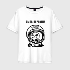 Мужская футболка хлопок Oversize с принтом Юрий Гагарин   быть первым в Курске, 100% хлопок | свободный крой, круглый ворот, “спинка” длиннее передней части | Тематика изображения на принте: 
