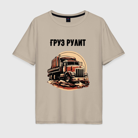 Мужская футболка хлопок Oversize с принтом Груз рулит в Санкт-Петербурге, 100% хлопок | свободный крой, круглый ворот, “спинка” длиннее передней части | 