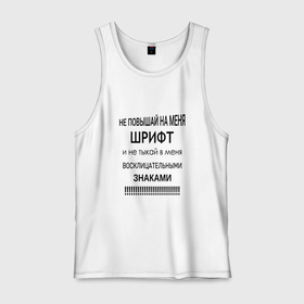 Мужская майка хлопок с принтом Не повышай шрифт в городе Новоалтайск, 100% хлопок |  | 