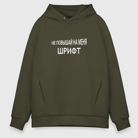 Мужское худи Oversize хлопок с принтом Не повышай на меня шрифт в городе Новоалтайск, френч-терри — 70% хлопок, 30% полиэстер. Мягкий теплый начес внутри —100% хлопок | боковые карманы, эластичные манжеты и нижняя кромка, капюшон на магнитной кнопке | 