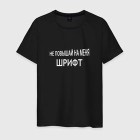 Мужская футболка хлопок с принтом Не повышай на меня шрифт в городе Новоалтайск, 100% хлопок | прямой крой, круглый вырез горловины, длина до линии бедер, слегка спущенное плечо. | 