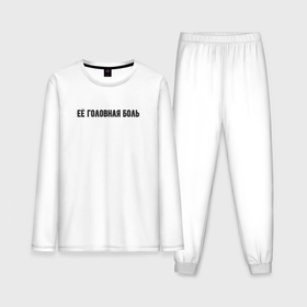 Мужская пижама с лонгсливом хлопок Её головная боль: в городе Новоалтайск,  |  |