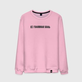 Мужской свитшот хлопок Её головная боль: в городе Новоалтайск, 100% хлопок |  |